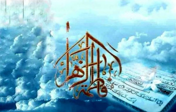 با زندگی حضرت فاطمه زهرا (س) آشنا شوید