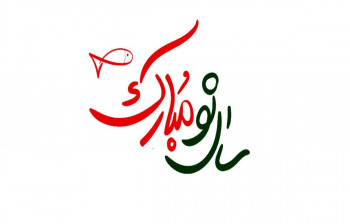 انشا در مورد تعطیلات عید نوروز را چگونه گذراندید (سال 1401)