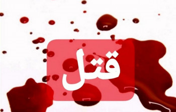 قتل در اصفهان ماجرا چیست !