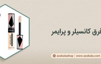 فرق کانسیلر و پرایمر ؟