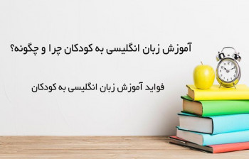 آموزش زبان انگلیسی برای کودکان چرا و چگونه؟