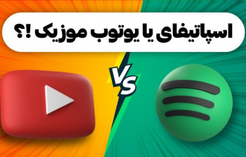 تفاوت های عجیب اسپاتیفای و یوتوب توسط لایسنس مارکت منتشر شد!