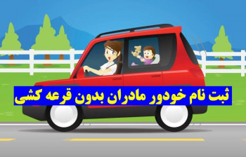 طرح ویژه سایپا و ایران خودرو برای مادران !
