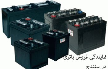 لیست نمایندگی های فروش باتری خودرو در سنندج