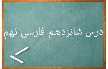 آموزش کامل درس شانزدهم فارسی نهم | آرزو