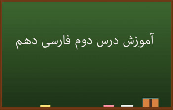 آموزش کامل درس دوم فارسی دهم | از آموختن، ننگ مدار