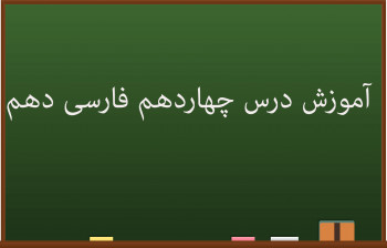آموزش کامل درس چهاردهم فارسی دهم | طوطی و بقال