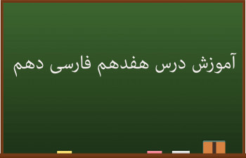 آموزش کامل درس هفدهم فارسی دهم | سپیده دم