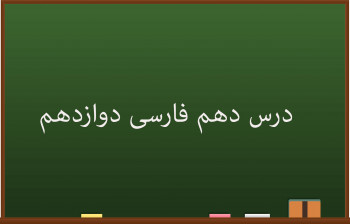 آموزش درس دهم فارسی کلاس دوازدهم | فصل شکوفایی
