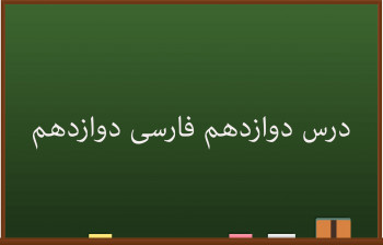 آموزش درس دوازدهم فارسی کلاس دوازدهم | گذر سیاوش از آتش