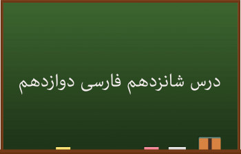 آموزش درس شانزدهم فارسی کلاس دوازدهم | کباب غاز
