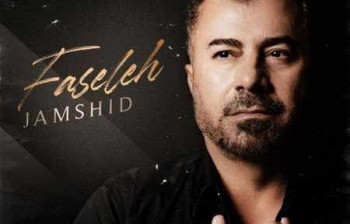 دانلود آهنگ جدید فاصله جمشید با کیفیت عالی همراه با متن ترانه