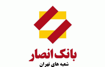لیست شعب بانک انصار در تهران به همراه آدرس و تلفن