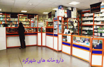 لیست داروخانه های شهرکرد + آدرس و تلفن