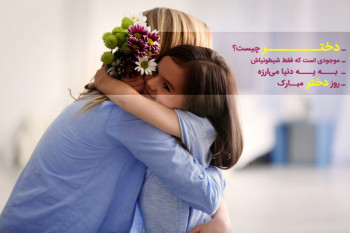 جدیدترین متن و جملات خنده دار ضد حال زدن به دخترها در روز دختر