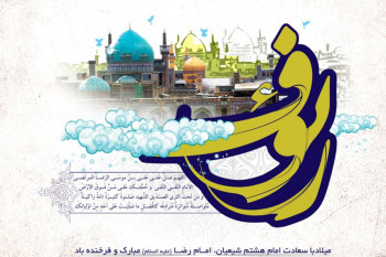 ۲۱ عکس جدید و با کیفیت از تولد امام رضا (ع) امام هشتم