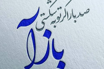 واقعا خداوند همه گناهان را می بخشد؟!