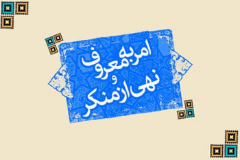 شرايط وجوب امر به معروف و نهی از منکر