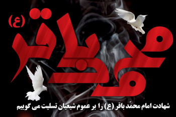 پیام تسلیت شهادت امام محمدباقر (۲)