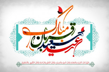 جدیدتری پیامهای تبریک عید قربان  عید بزرگ شیعیان