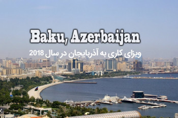 شرایط لازم برای گرفتن ویزای کاری به آذربایجان