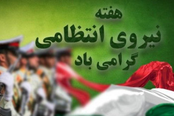 ۱۳ مهر مصادف با آغاز هفته نیروی انتظامی