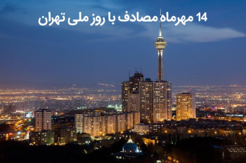 به چه دلایلی ۱۴ مهرماه روز ملی تهران نامگذاری شد؟