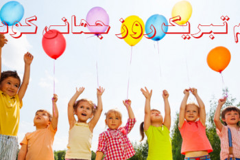 جدیدترین پیامهای تبریک روز کودک برای کودکان ایران زمین