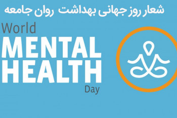  ۲۵ شعار روز جهانی بهداشت روان جامعه