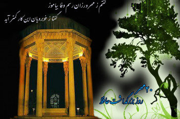 ۲۰ مهرماه روز بزرگداشت حافظ شیرازی بر پارسی زبانان همایون باد