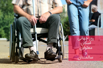 ۲۰ مهرماه مصادف با ۱۲ اکتبر روز جهانی اسکان معلولان و سالمندان
