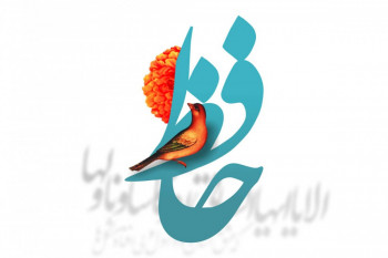 اشعار کوتاه و زیبا از حافظ شیرازی 