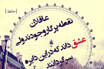 زیباترین غزلیات حافظ شیرازی