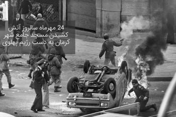 ۲۴ مهرماه سالروز آتش کشیدن مسجد جامع شهر کرمان به دست رژیم پهلوی