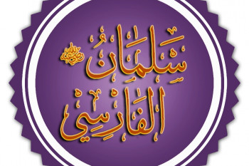 ۷ صفر سالروز بزرگداشت سلمان فارسی اولین مسلمان ایرانی