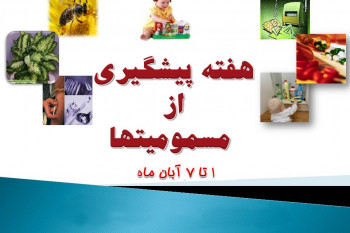 ۱ آبان ماه آغاز هفته پيشگيري از مسموميت ها