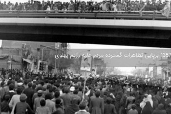 ۲ آبان ماه ۱۳۵۷ برپایی تظاهرات گسترده مردم علیه رژیم پهلوی 