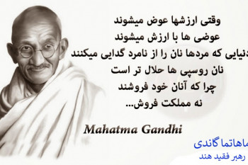 جملات زیبا پند آموز از گاندی 