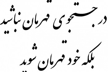 پیامهای زیبا و قصار از سخن بزرگان