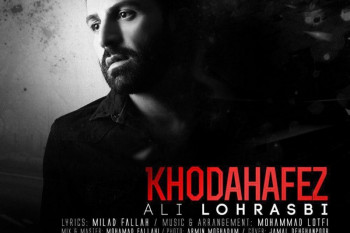 متن آهنگ خداحافظ از علی لهراسبی (Ali Lohrasbi – Khodahafez)