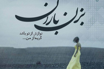 متن آهنگ بزن باران از ایهام (Ehaam Bezan Baran)