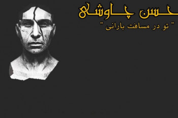 متن آهنگ با احساس و غمگین تو در مسافت بارانی از محسن چاوشی
