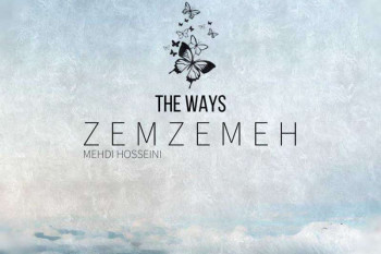 متن آهنگ زمزمه از د ویز (Zemzemeh , The Ways)