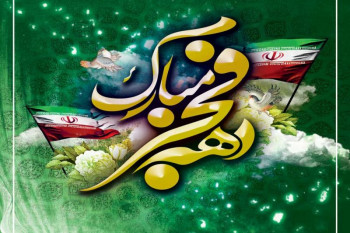 پیامهای تبریک پیروزی جمهوری اسلامی (۲۲ بهمن)