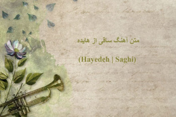 متن آهنگ ساقی از هایده (Hayedeh | Saghi)