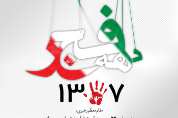 متن تبریک بازگشت امام خمینی به ایران و آغاز دهه فجر
