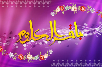 جدیدترین پیامهای تبریک تولد امام محمد باقر (باقرالعلوم (ع))
