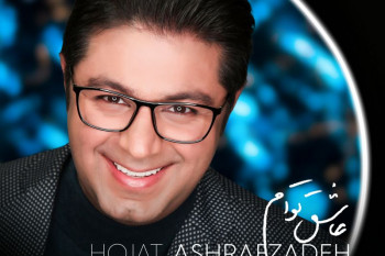 متن آهنگ جدید حجت اشرف زاده به نام عاشق توام