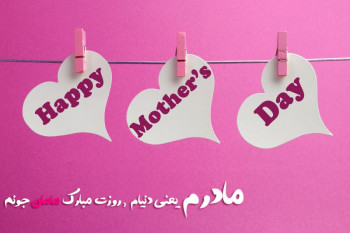 متن و جملات ویژه تبریک روز مادر و روز زن (مادرم دوستت دارم)