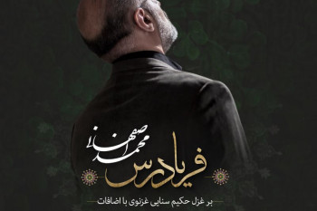 متن آهنگ فریادرس از محمد اصفهانی (Mohammad Esfahani | Faryad Ras)